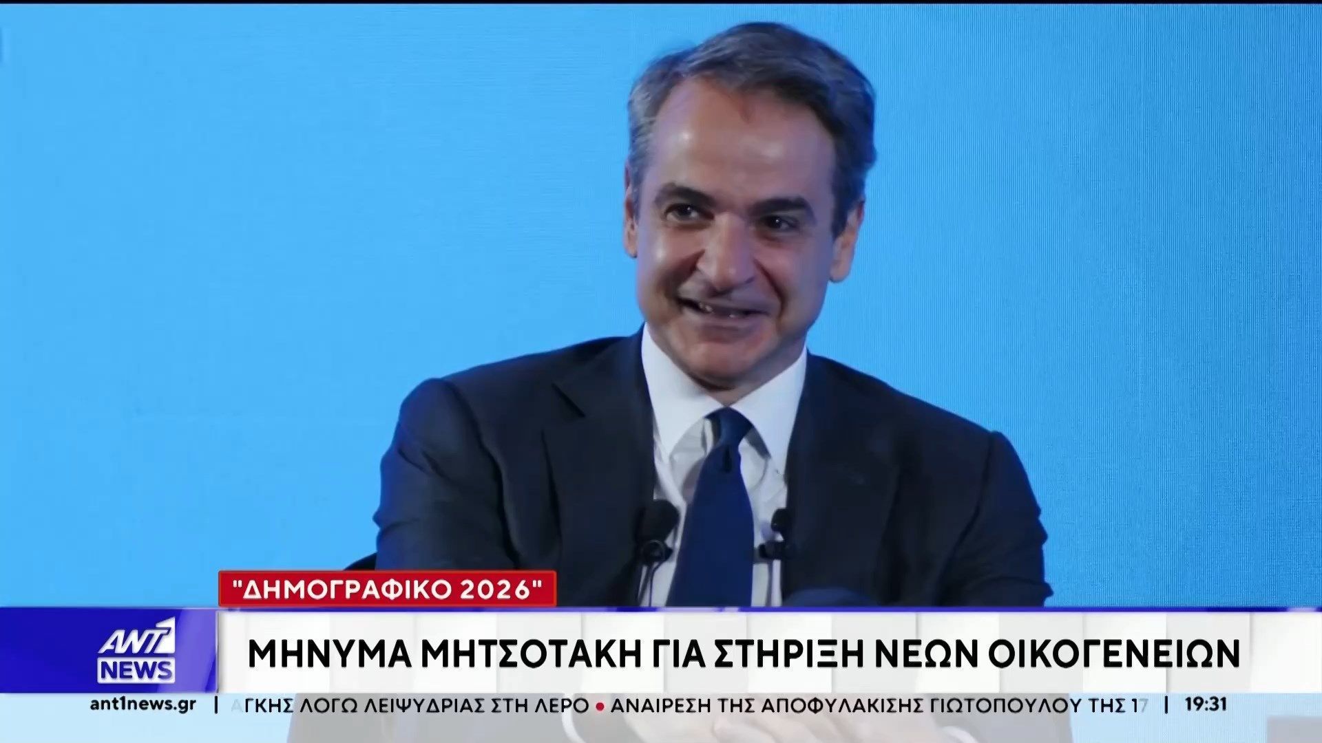 Μήνυμα για την διαρκή στήριξη των νέων οικογενειών, έστειλε ο Πρωθυπουργός