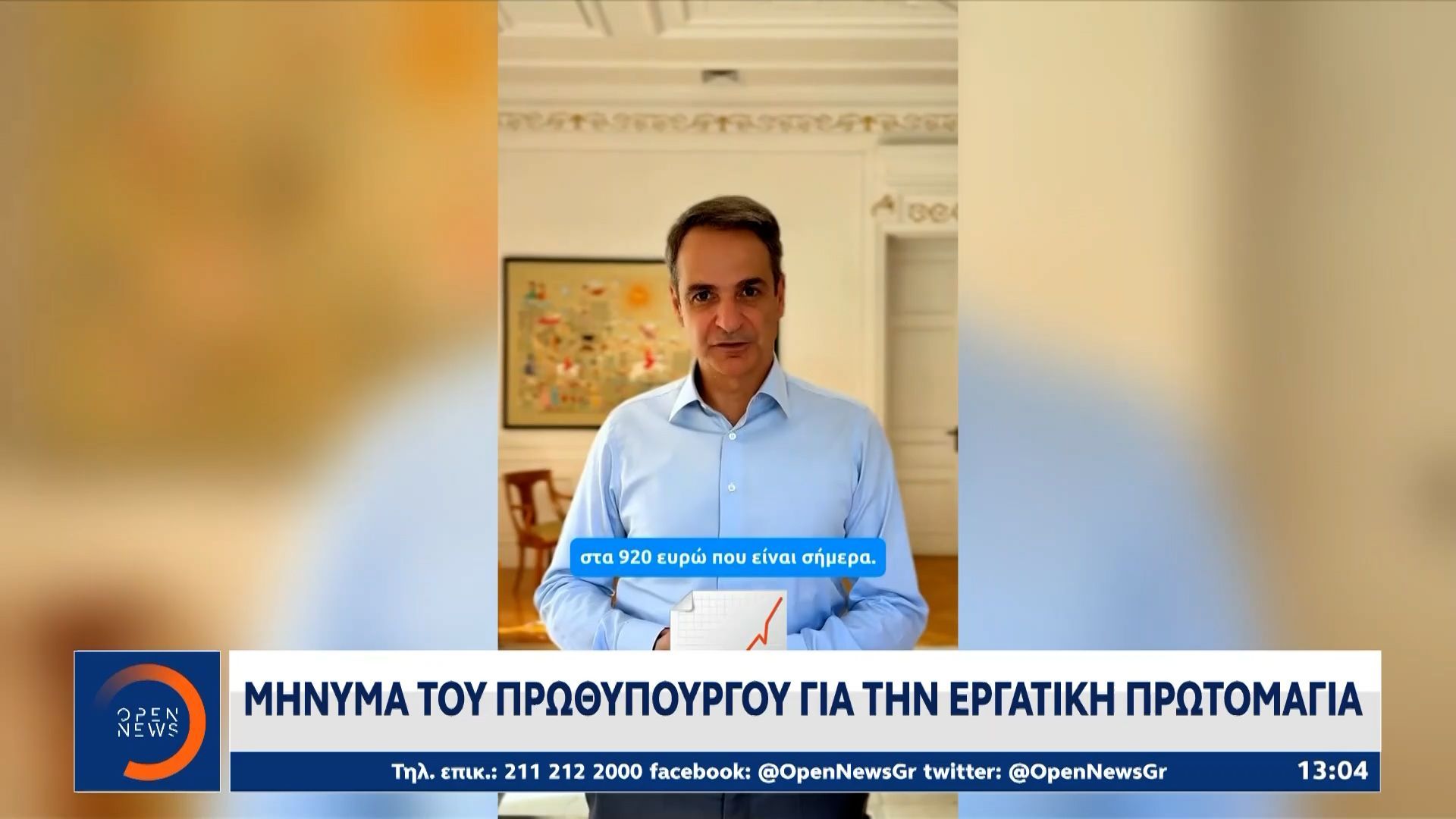 Μήνυμα Κυριάκου Μητσοτάκη για την Πρωτομαγιά
