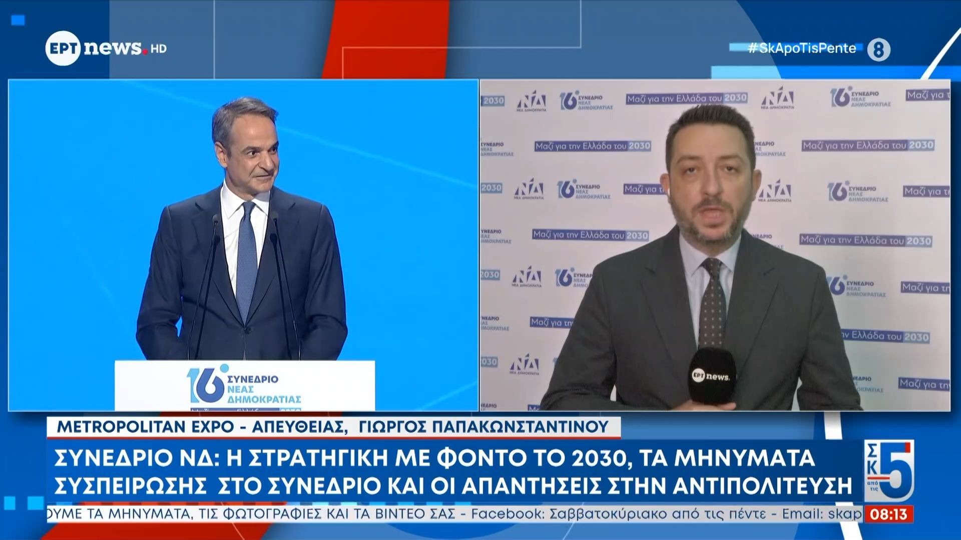 Μηνύματα ενότητας και πολιτικά διλήμματα στο φινάλε του 16ου Συνεδρίου της ΝΔ
