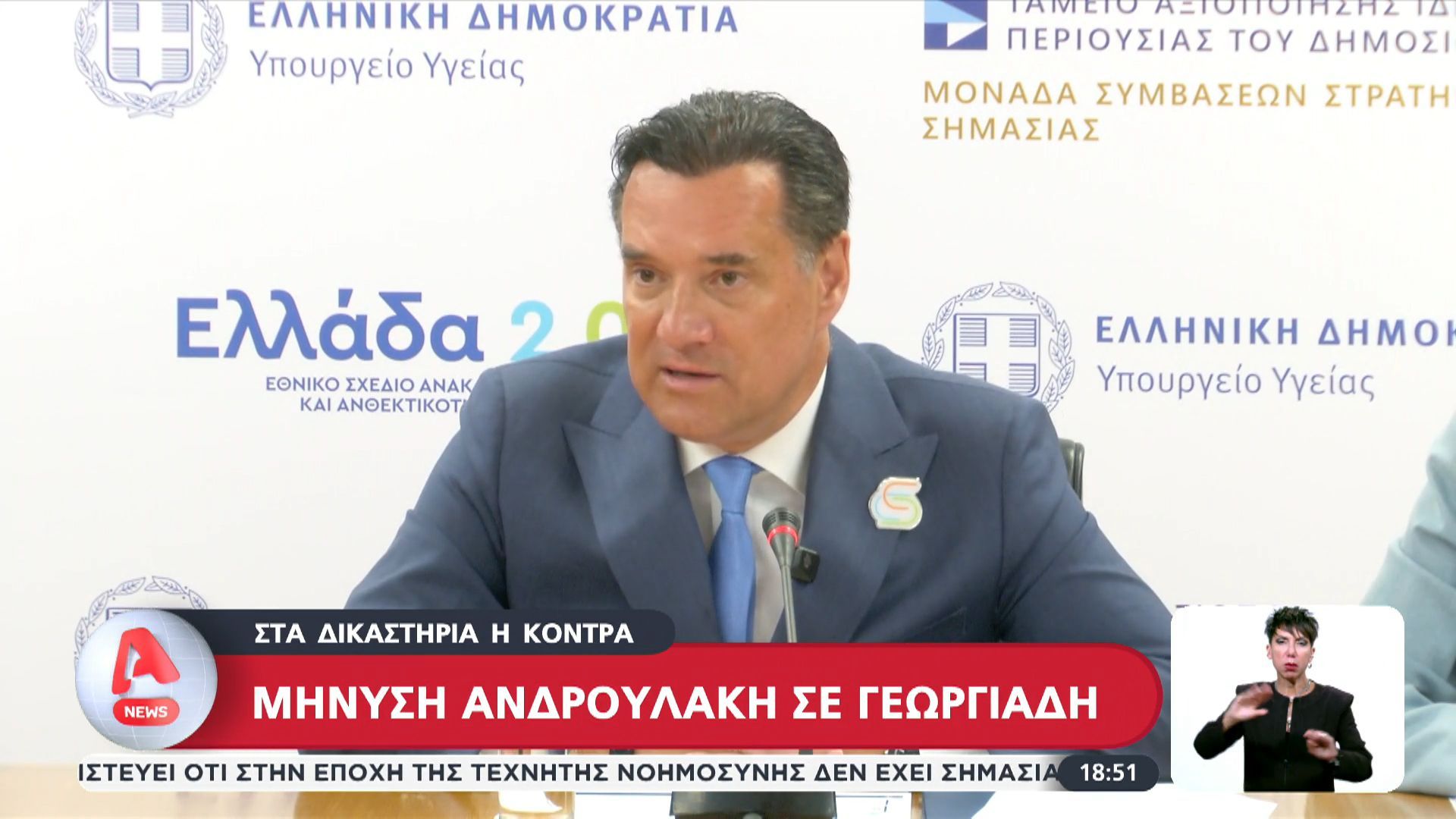 Μήνυση Ανδρουλάκη σε Γεωργιάδη