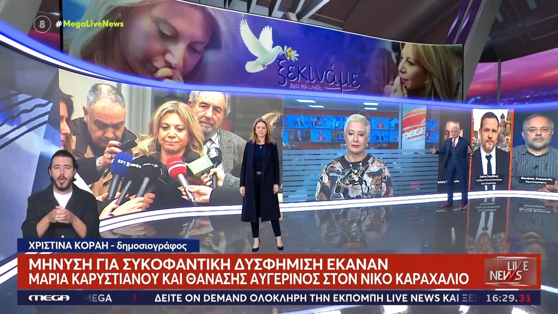 Μήνυση για συκοφαντική δυσφήμιση έκαναν Μαρία Καρυστιανού και Θανάσης Αυγερινός στον Νίκο Καραχάλιο