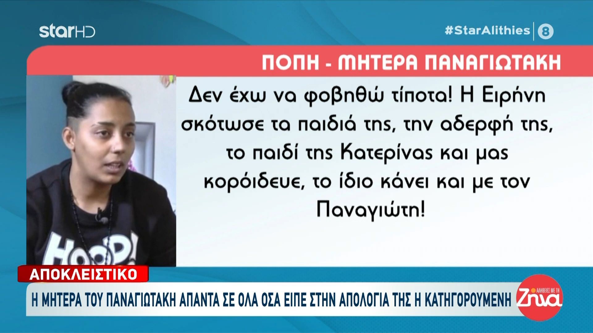 Μητέρα Παναγιωτάκη: «Δεν έχω να φοβηθώ τίποτα – Η Ειρήνη σκότωσε τα παιδιά της, την αδερφή της και μας κορόιδευε»
