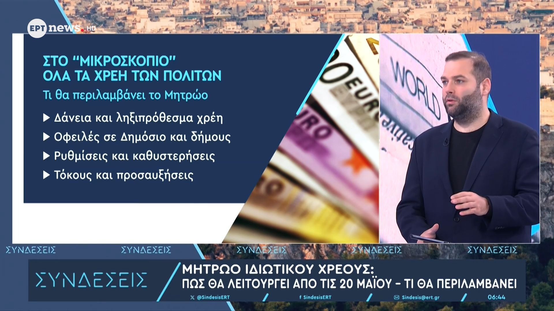 Μητρώο ιδιωτικού χρέους: Πώς θα λειτουργεί από τις 20 Μαΐου – Τι θα περιλαμβάνει