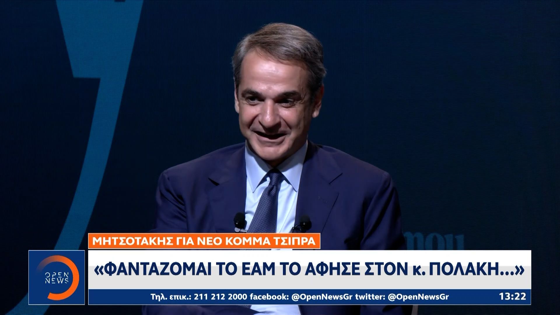 Μητσοτάκης: «Φαντάζομαι το ΕΑΜ το άφησε στον Πολάκη»