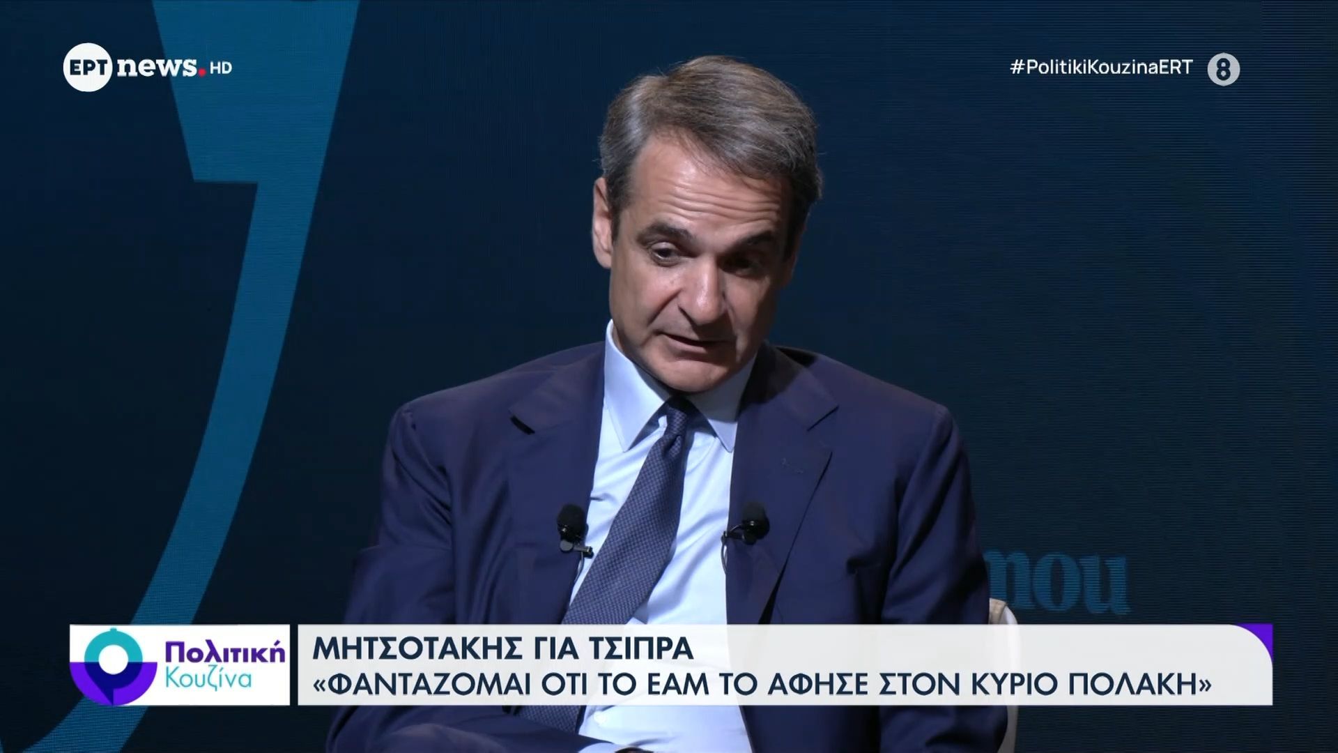 Μητσοτάκης για Τσίπρα: «Φαντάζομαι ότι το ΕΑΜ το άφησε στον Πολάκη»