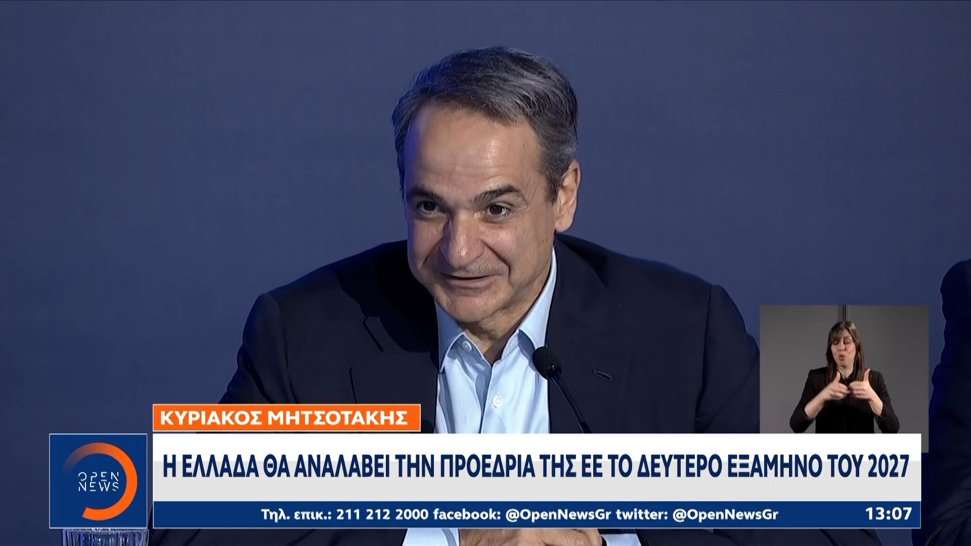 Μητσοτάκης: Η Ελλάδα θα αναλάβει την προεδρία της Ε.Ε. το 2027