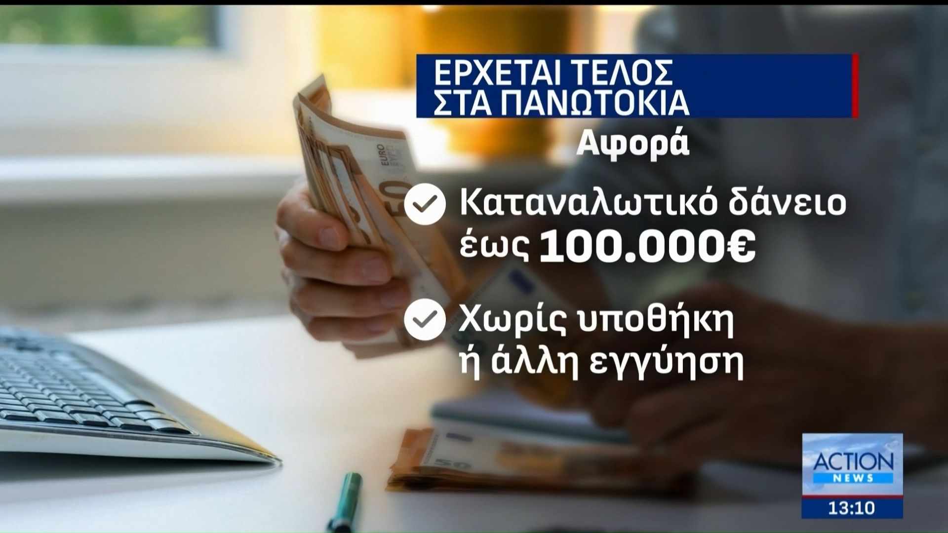 Μητσοτάκης: Προστασία σε καταναλωτές με δάνεια έως 100.000 ευρώ