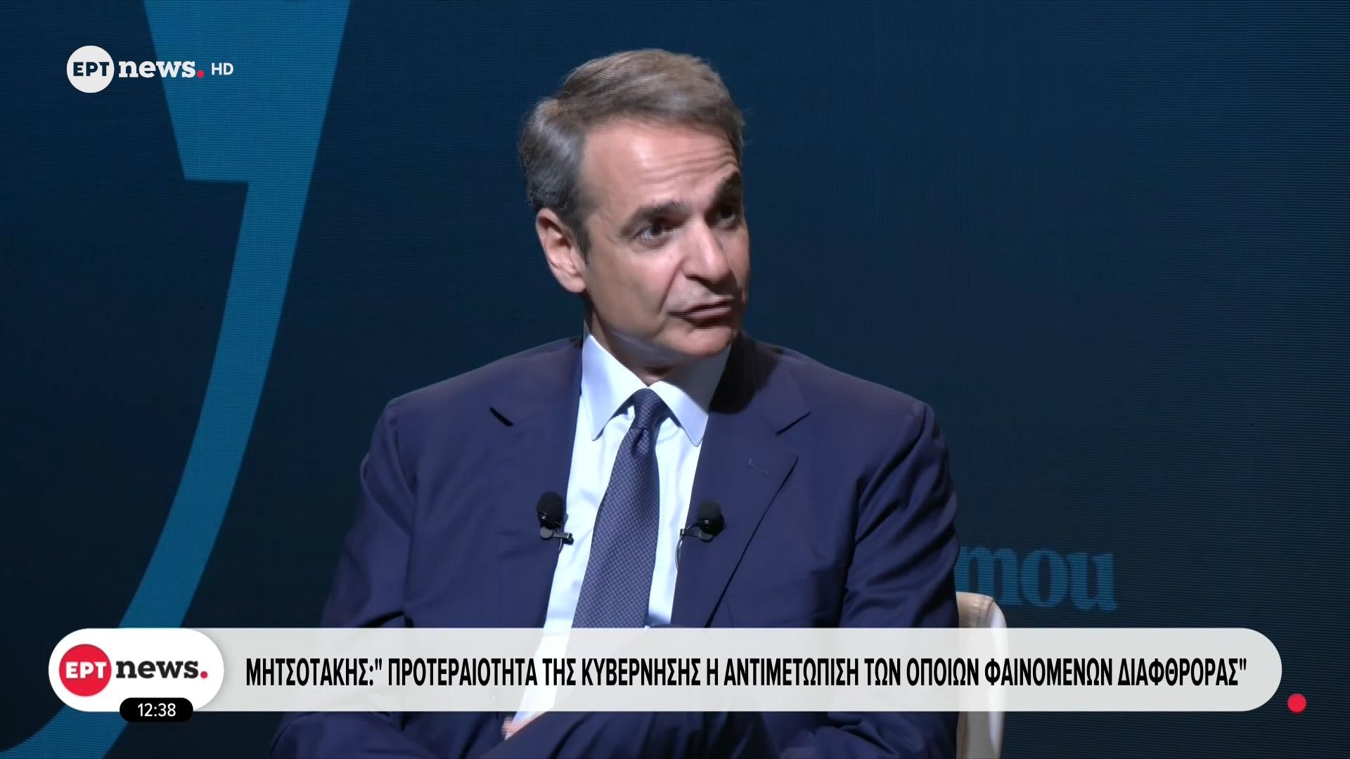 Μητσοτάκης: Προτεραιότητα της κυβέρνησης η αντιμετώπιση των όποιων φαινομένων διαφθοράς