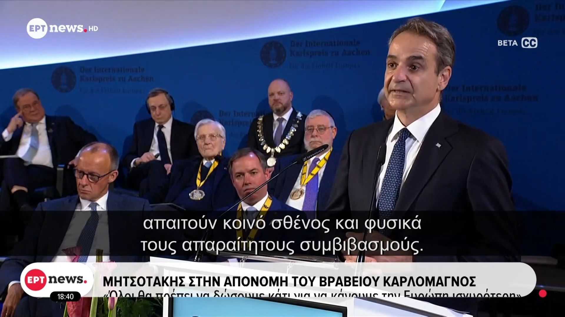 Μητσοτάκης στην απονομή του βραβείου Καρλομάγνος: «Από το χειρότερο παιδί της ευρωζώνης, στην προεδρία της ήταν σκληρό ταξίδι»