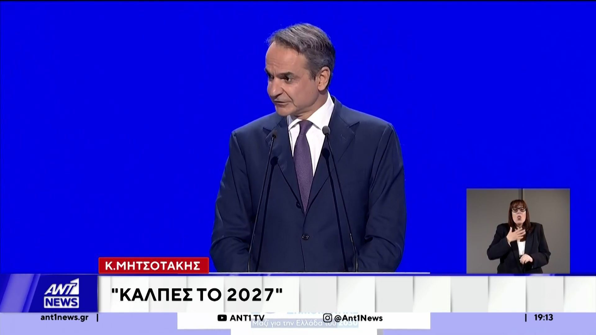 Μητσοτάκης στο 16ο Συνέδριο της ΝΔ: Οι εκλογές θα γίνουν το 2027
