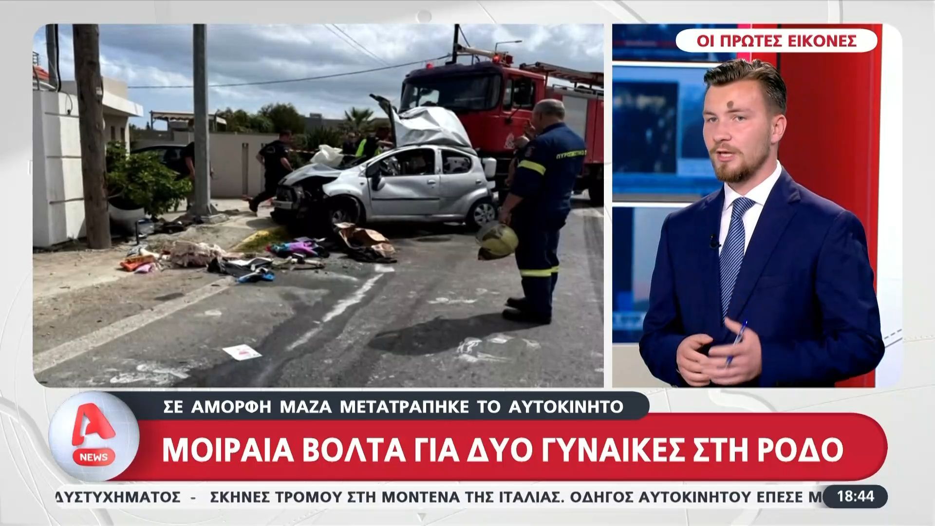 Μοιραία βόλτα για δύο γυναίκες στη Ρόδο – Οι πρώτες εικόνες