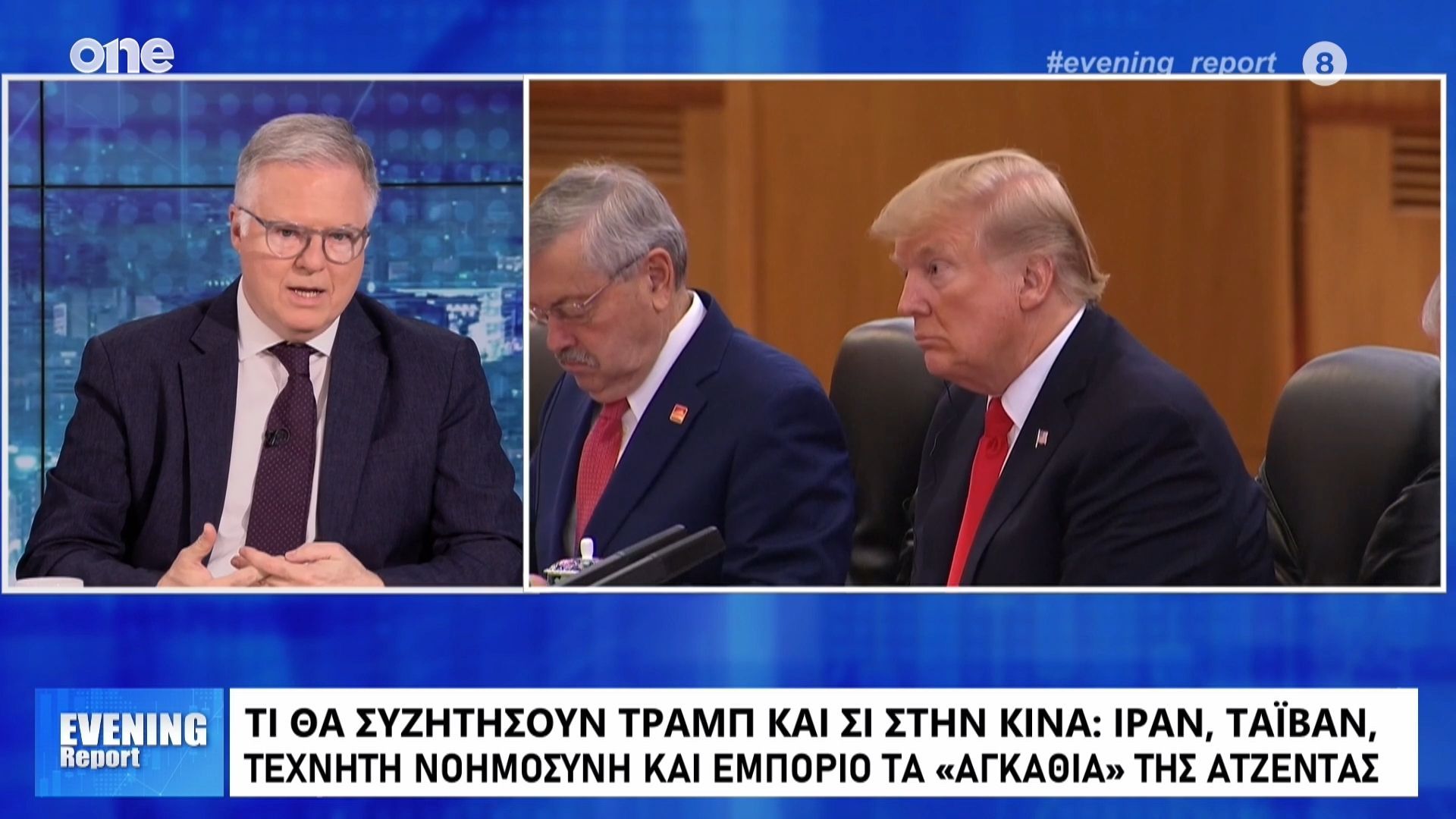 Μουρούτης: Χαρακτηριστικά win-win θα έχει η συνάντηση Τραμπ – Σι – Μπορεί να λυθεί το θέμα του Ιράν;