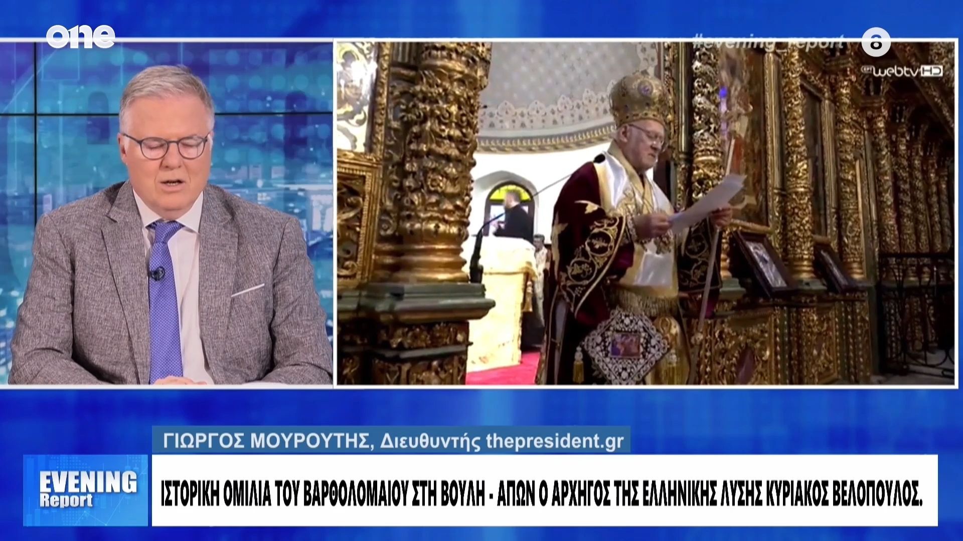 Μουρούτης: Ο Βελόπουλος θέλει να είναι εκφραστής της Ρωσίας – Απών από την ομιλία του Βαρθολομαίου