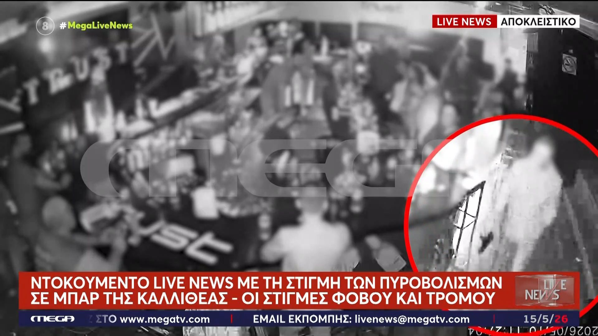 Μπαρ στις Τζιτζιφιές: Οι βόλτες του δράστη με το όπλο στα χέρια, οι πυροβολισμοί και οι μαρτυρίες