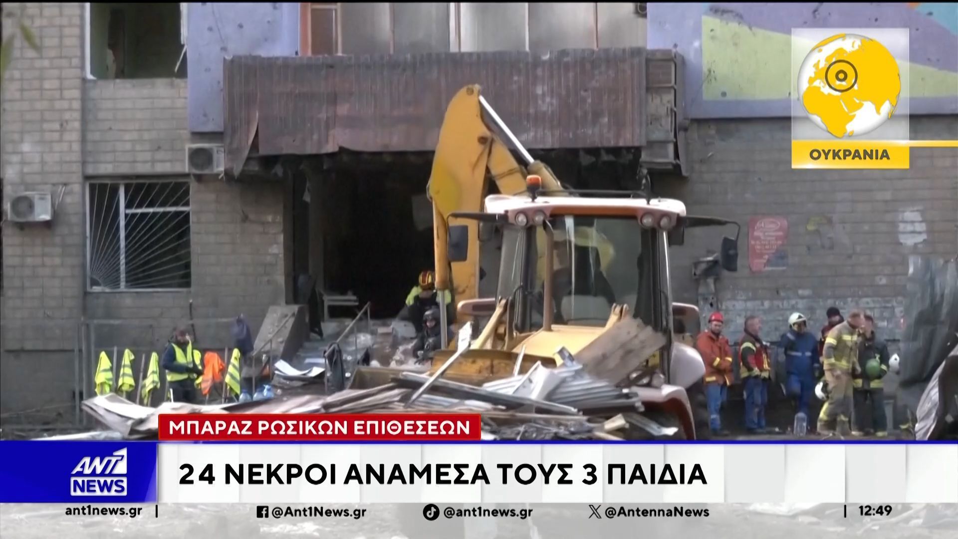 Μπαράζ ρωσικών επιθέσεων – 24 νεκροί ανάμεσα στους 3 παιδιά