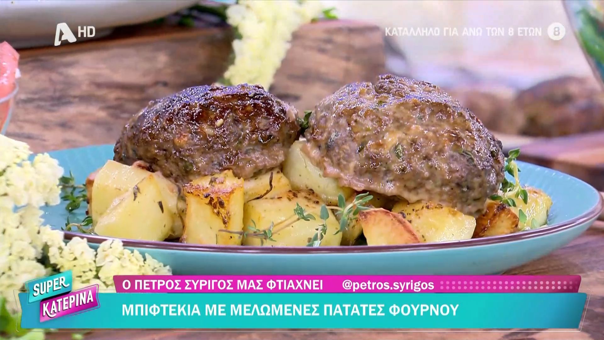 Μπιφτέκια με μελωμένες πατάτες φούρνου από τον Π. Συρίγο