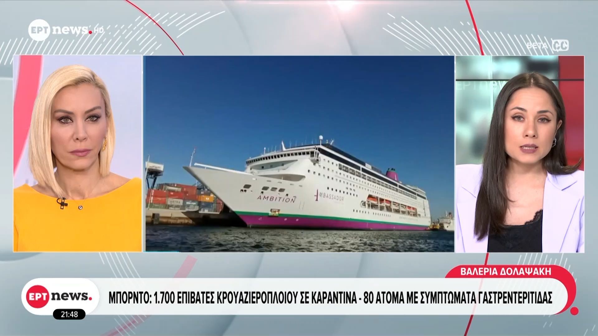 Μπορντό: 1.700 επιβάτες κρουαζιερόπλοιου σε καραντίνα – 80 άτομα με συμπτώματα γαστρεντερίτιδας