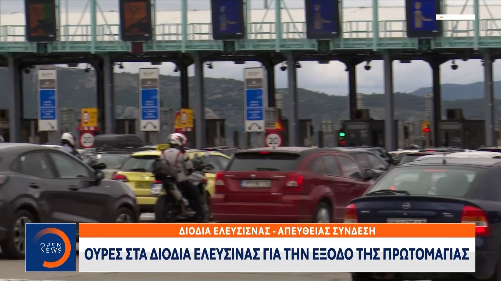 Μποτιλιάρισμα χιλιομέτρων στα διόδια Ελευσίνας από τους εκδρομείς της Πρωτομαγιάς