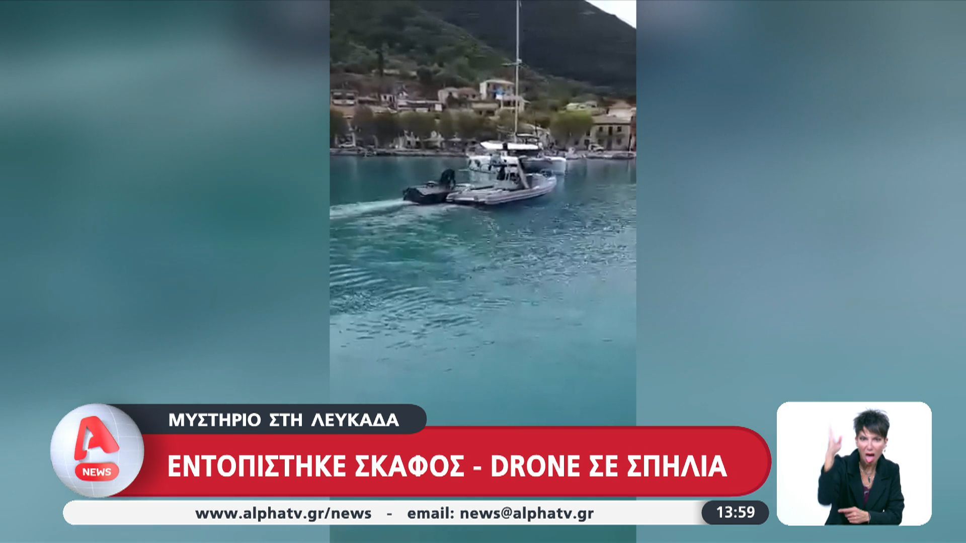 Μυστήριο στη Λευκάδα | Εντοπίστηκε σκάφος – drone σε σπηλιά