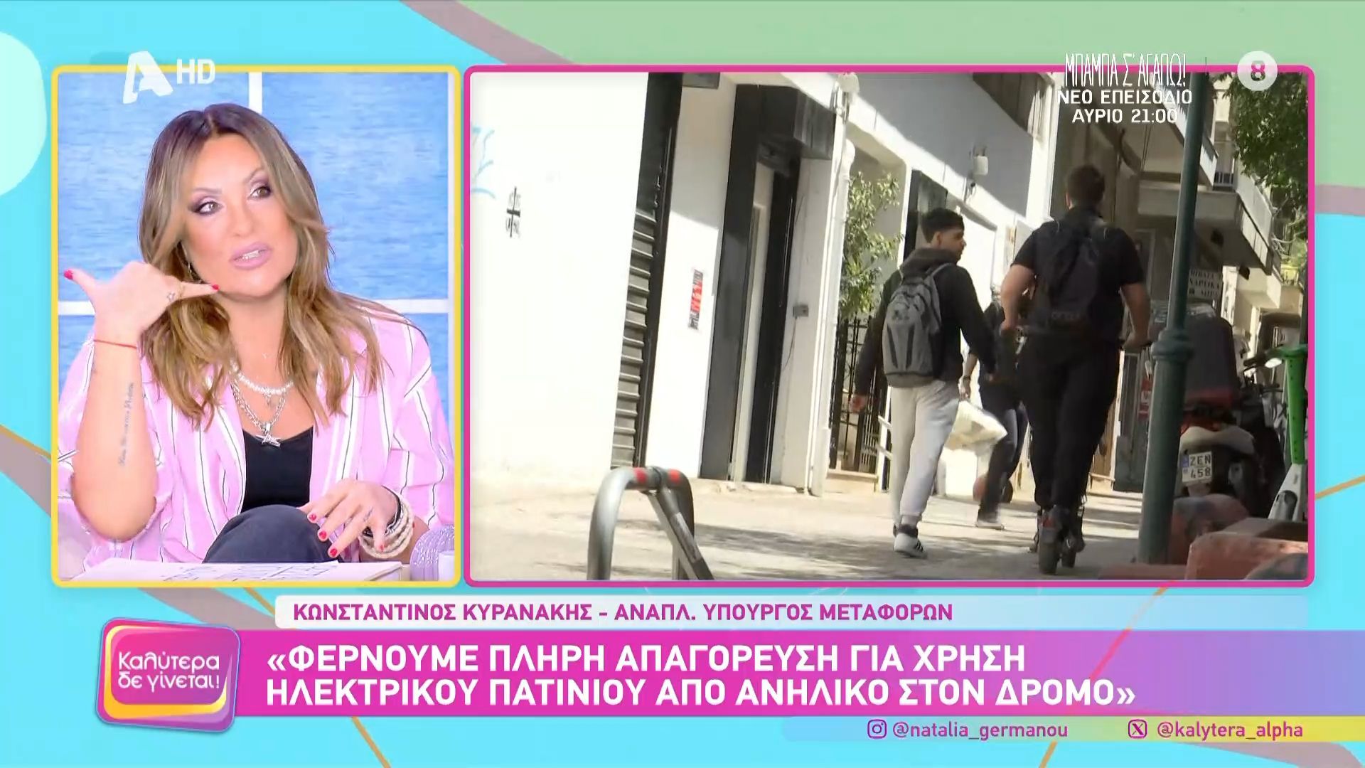 Ν. Γερμανού για απαγόρευση πατινιού σε ανήλικους: «Είναι κρίμα για τις ζωούλες τους – Σωστή απαγόρευση»