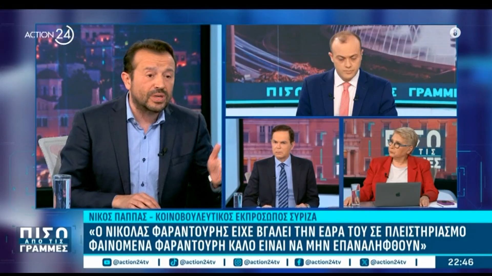 Ν. Παππάς: «Φαινόμενα Φαραντούρη καλό είναι να μην επαναληφθούν και να μη βγαίνουν έδρες σε πλειστηριασμό»
