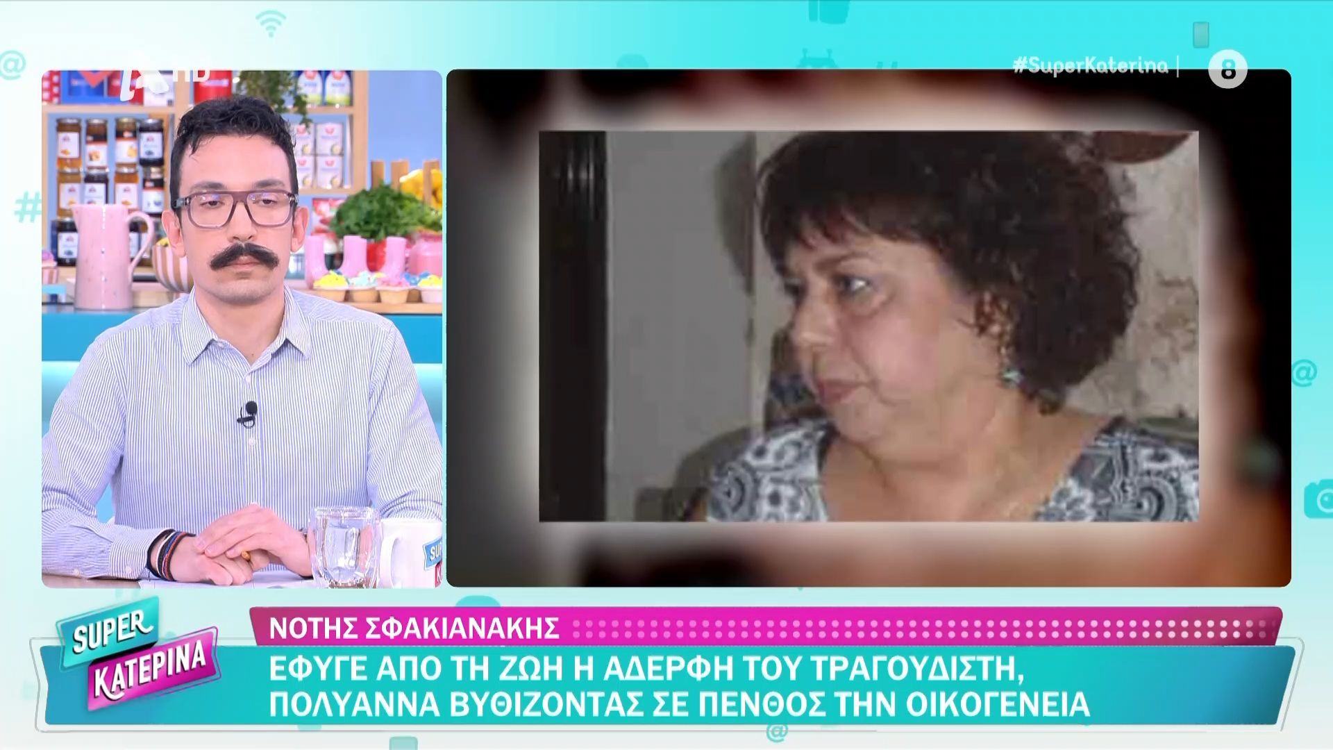 Ν. Σφακιανάκης: Έφυγε από τη ζωή η αδερφή του Πολυάννα, βυθίζοντας σε πένθος την οικογένεια