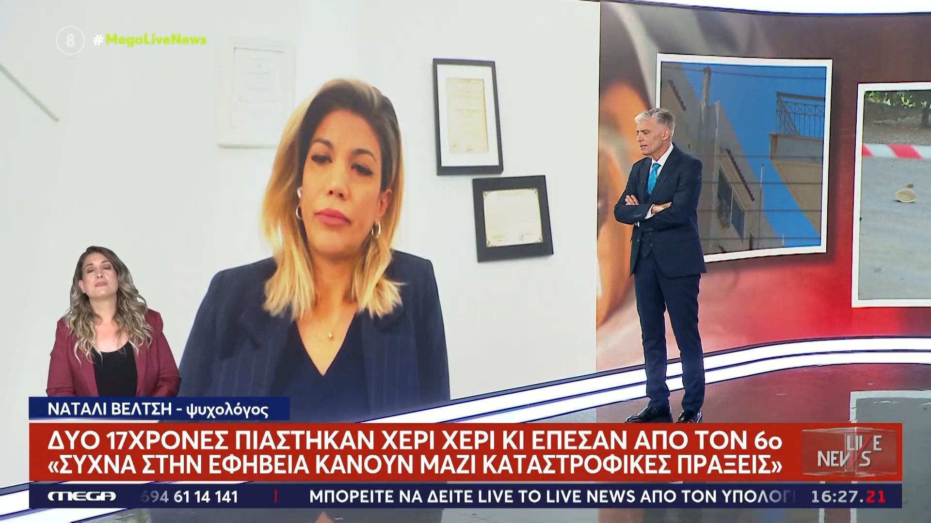 Ν. Βέλτση για 17χρονες: «Οι γονείς να μην προτάσουν το δικό τους συναίσθημα στα παιδιά τους»
