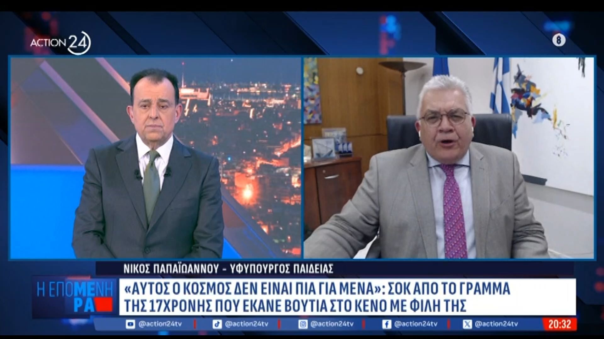 Ν. Παπαϊωάννου για 17χρονες: «Ο πατέρας και η μάνα είναι το πιο ύψιστο αξίωμα που μας έχει αξιώσει αυτή η ζωή»