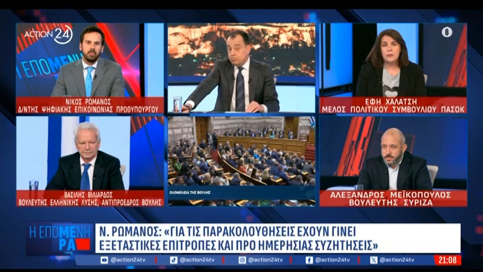 Ν. Ρωμανός: «Για τις παρακολουθήσεις έχουν γίνει εξεταστικές επιτροπές και προ ημερησίας συζητήσεις»
