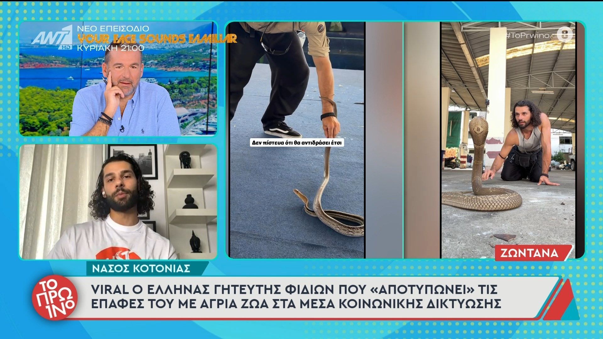Νάσος Κοτονιάς: Viral o Έλληνας γητευτής φιδιών – Το Πρωινό – 07/05/2026