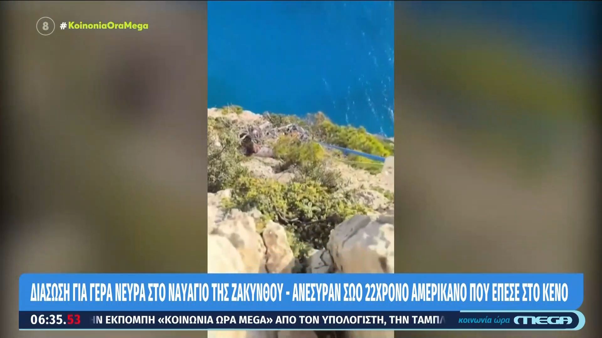Home 72 Ναυάγιο Ζακύνθου: Ανέσυραν σώο 22χρονο Αμερικανό που έπεσε στο κενό