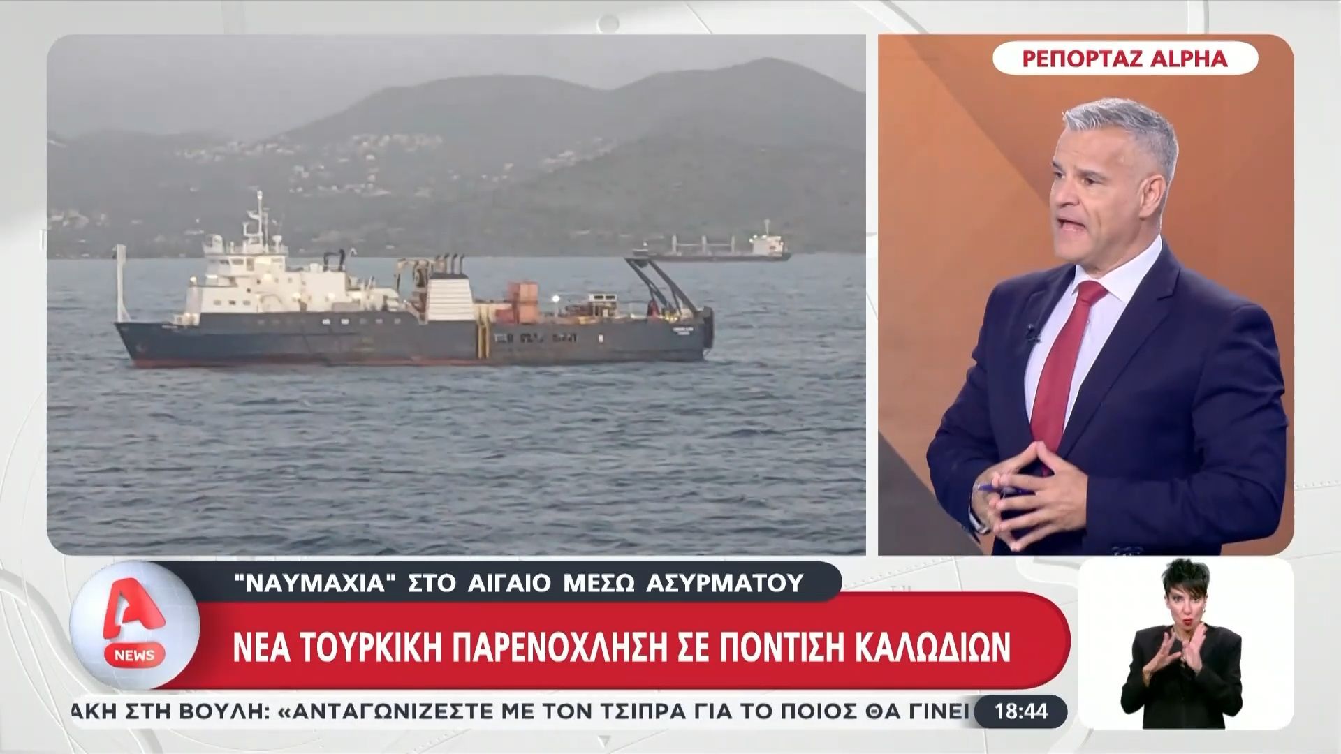 «Ναυμαχία» στο Αιγαίο μέσω ασυρμάτου: Νέα τουρκική παρενόχληση σε πόντιση καλωδίων – Τουρκικές προκλήσεις και στον αέρα
