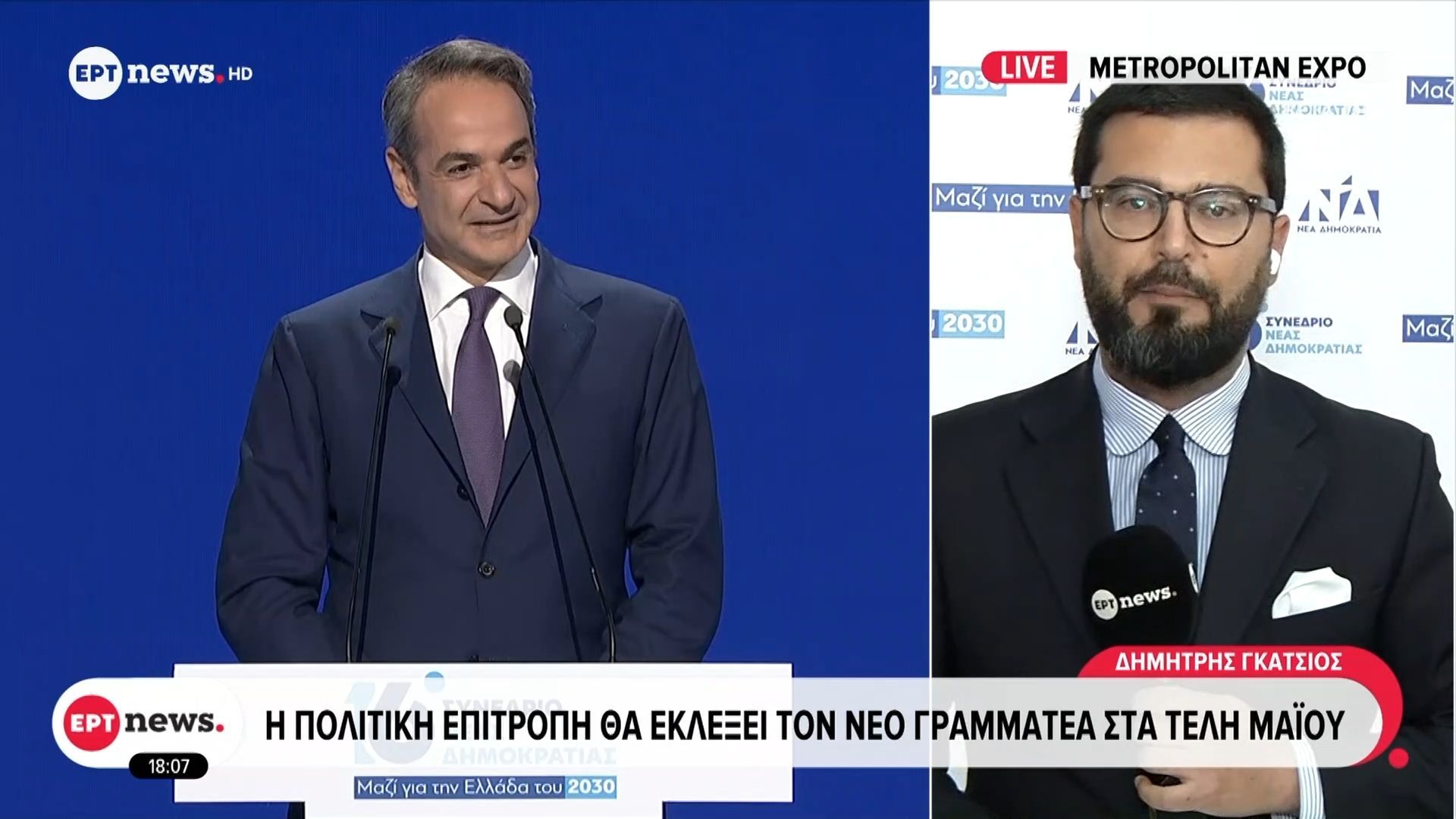 ΝΔ: Οι Σύνεδροι ψηφίζουν για τη νέα πολιτική επιτροπή