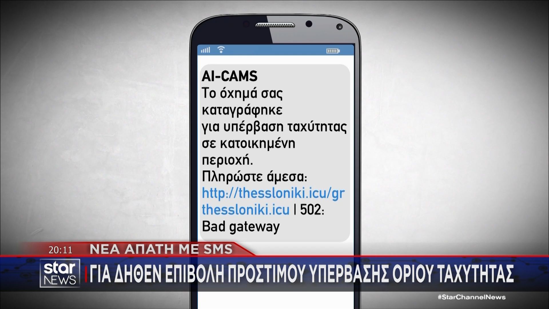 Νέα απάτη με SMS: Για δήθεν υποβολή προστίμου για υπέρβασης ορίου ταχύτητας