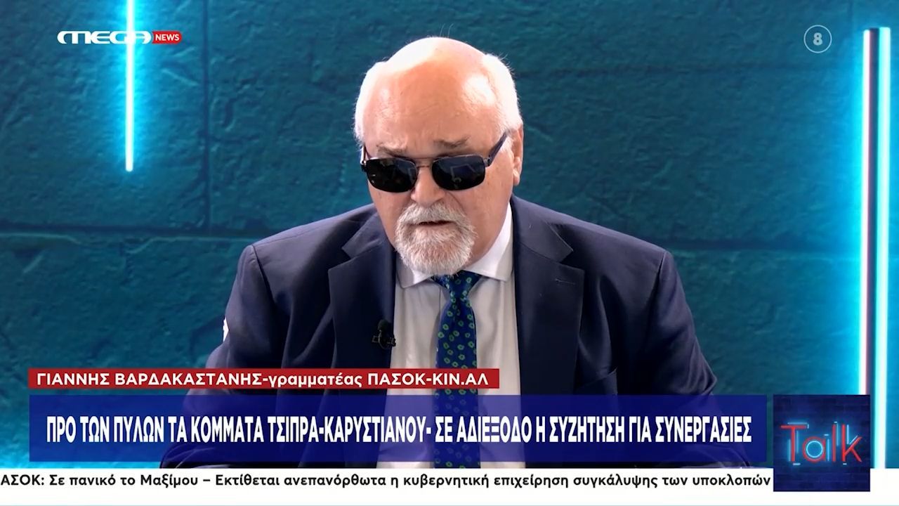 Νέα διεύρυνση στο ΠΑΣΟΚ αποκάλυψε ο Γ. Βαρδακαστάνης: «Αύριο ανακοινώνουμε νέο κύμα»