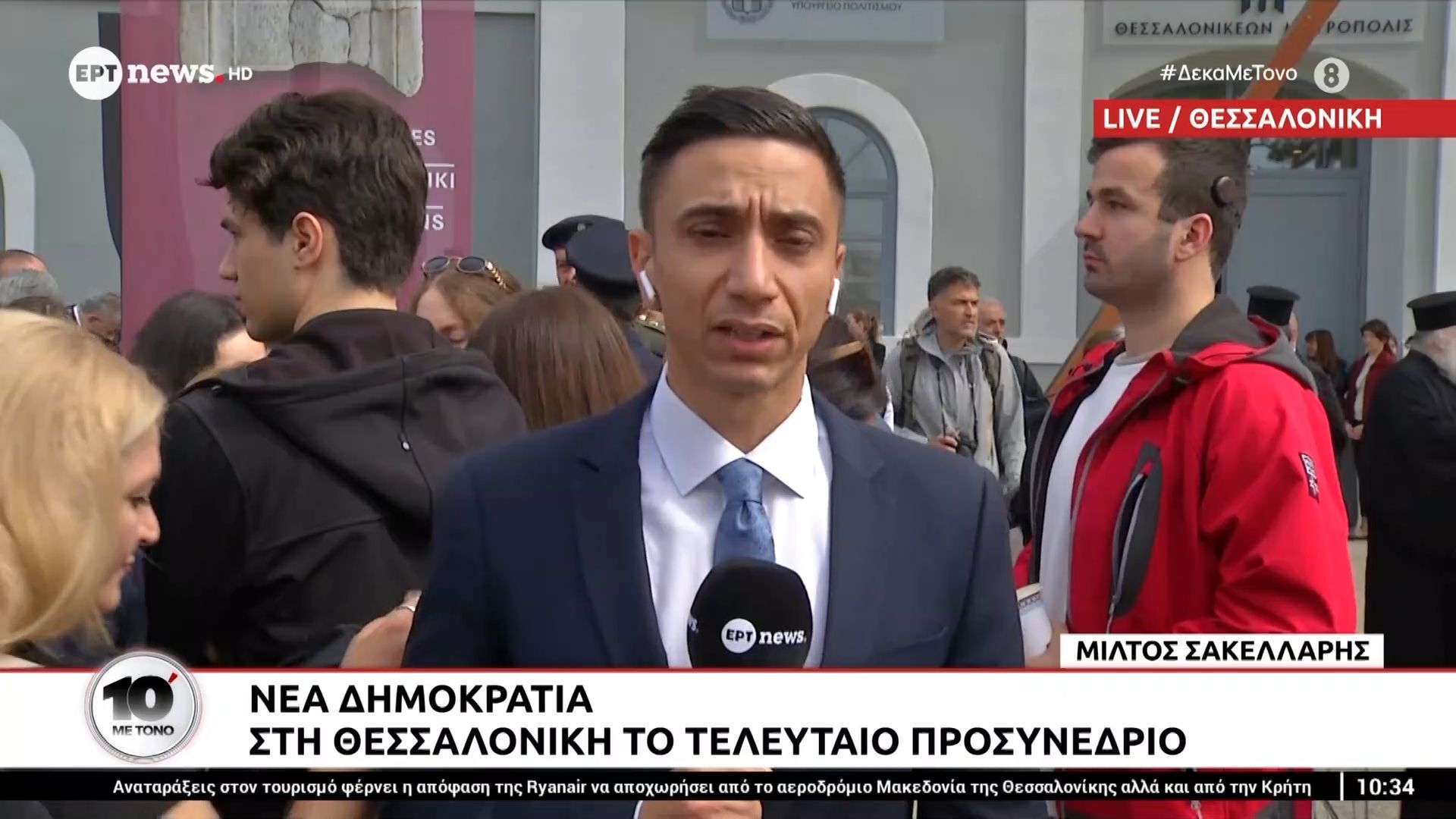 Νέα Δημοκρατία: Στη Θεσσαλονίκη το τελευταίο προσυνέδριο