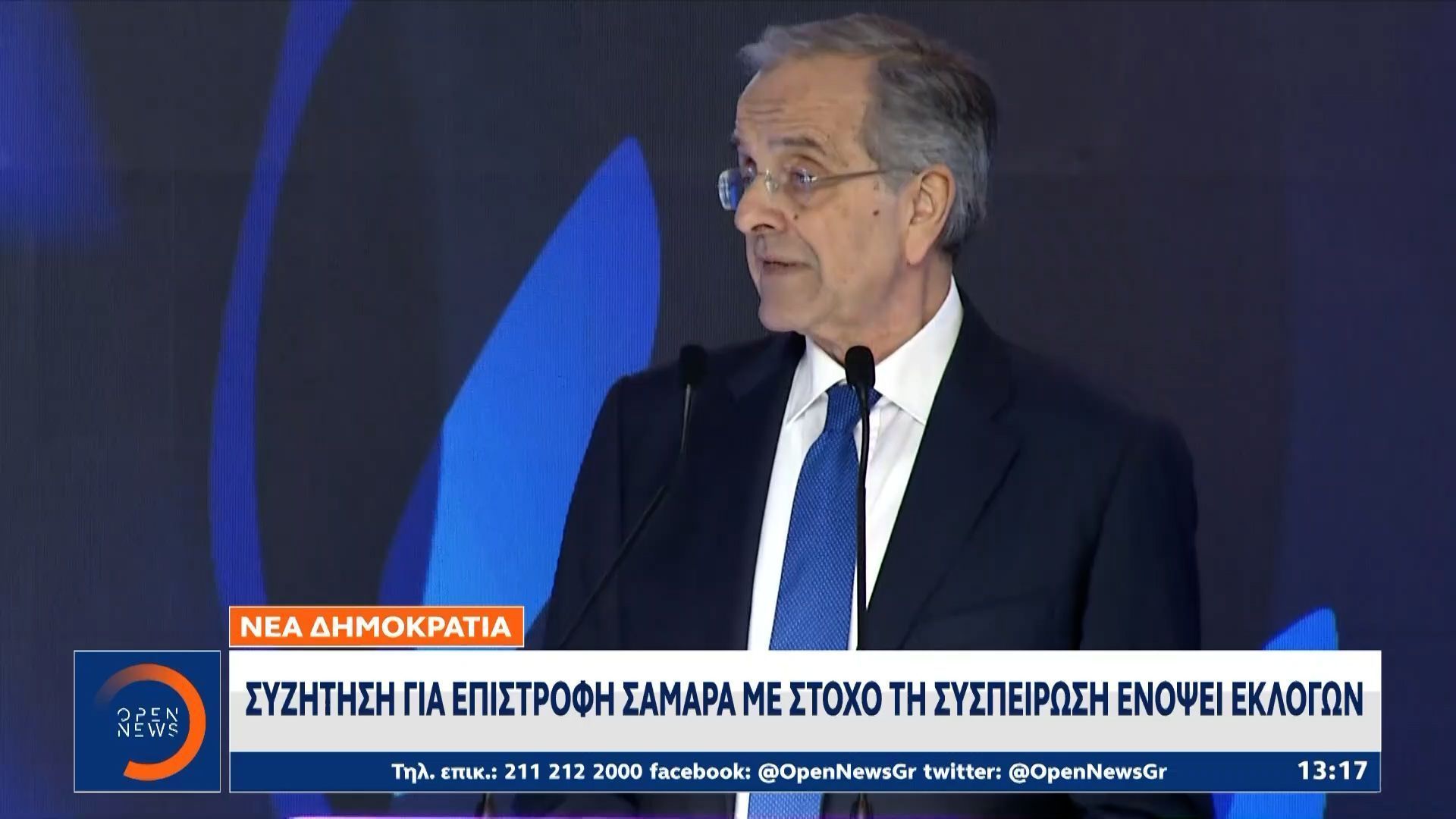 Νέα Δημοκρατία: Συζήτηση για επιστροφή Σαμαρά με στόχο τη συσπείρωση ενόψει εκλογών