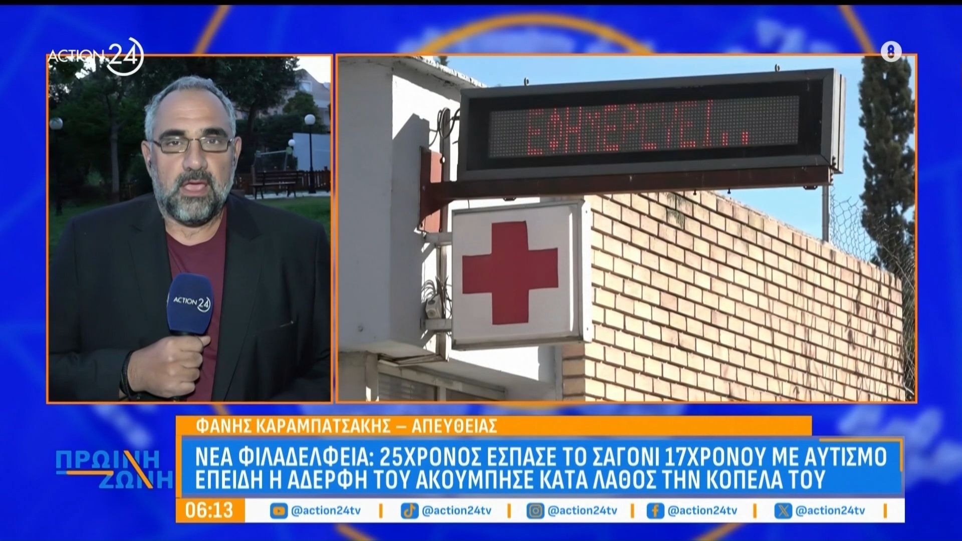Νέα Φιλαδέλφεια: 25χρονος έσπασε το σαγόνι 17χρονου με αυτισμό, επειδή η αδερφή του ακούμπησε κατά λάθος την κοπέλα του