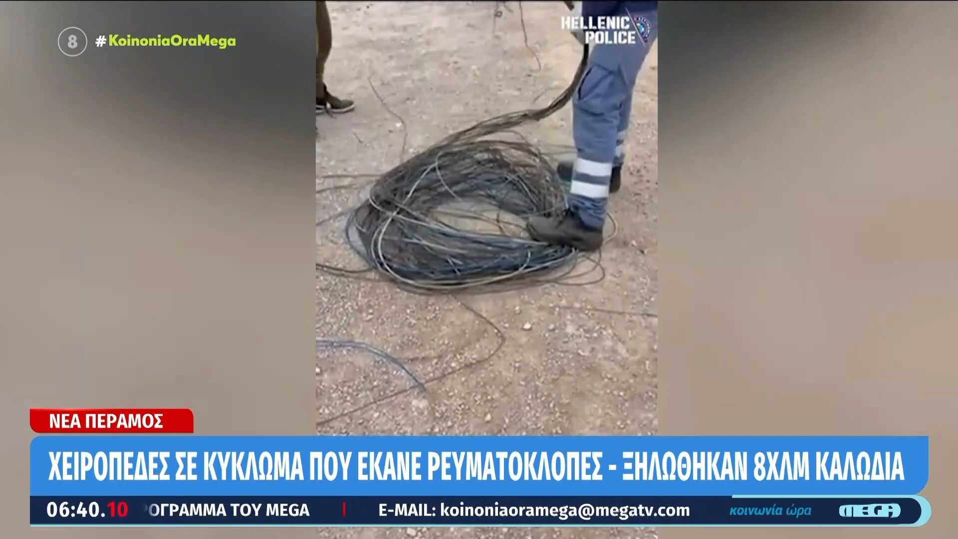 Νέα Πέραμος: Χειροπέδες σε κύκλωμα που έκανε ρευματοκλοπές – Ξηλώθηκαν 8 χλμ καλώδια
