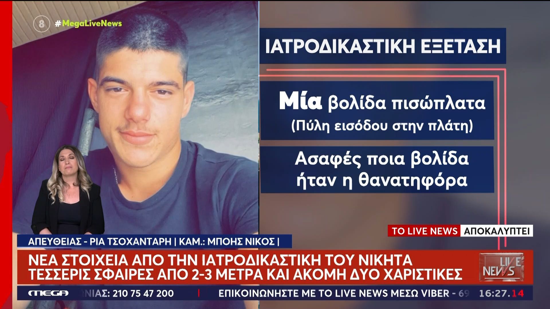 Νέα στοιχεία από την ιατροδικαστική του Νικήτα – Τέσσερις σφαίρες από 2-3 μέτρα και ακόμη δύο χαριστικές