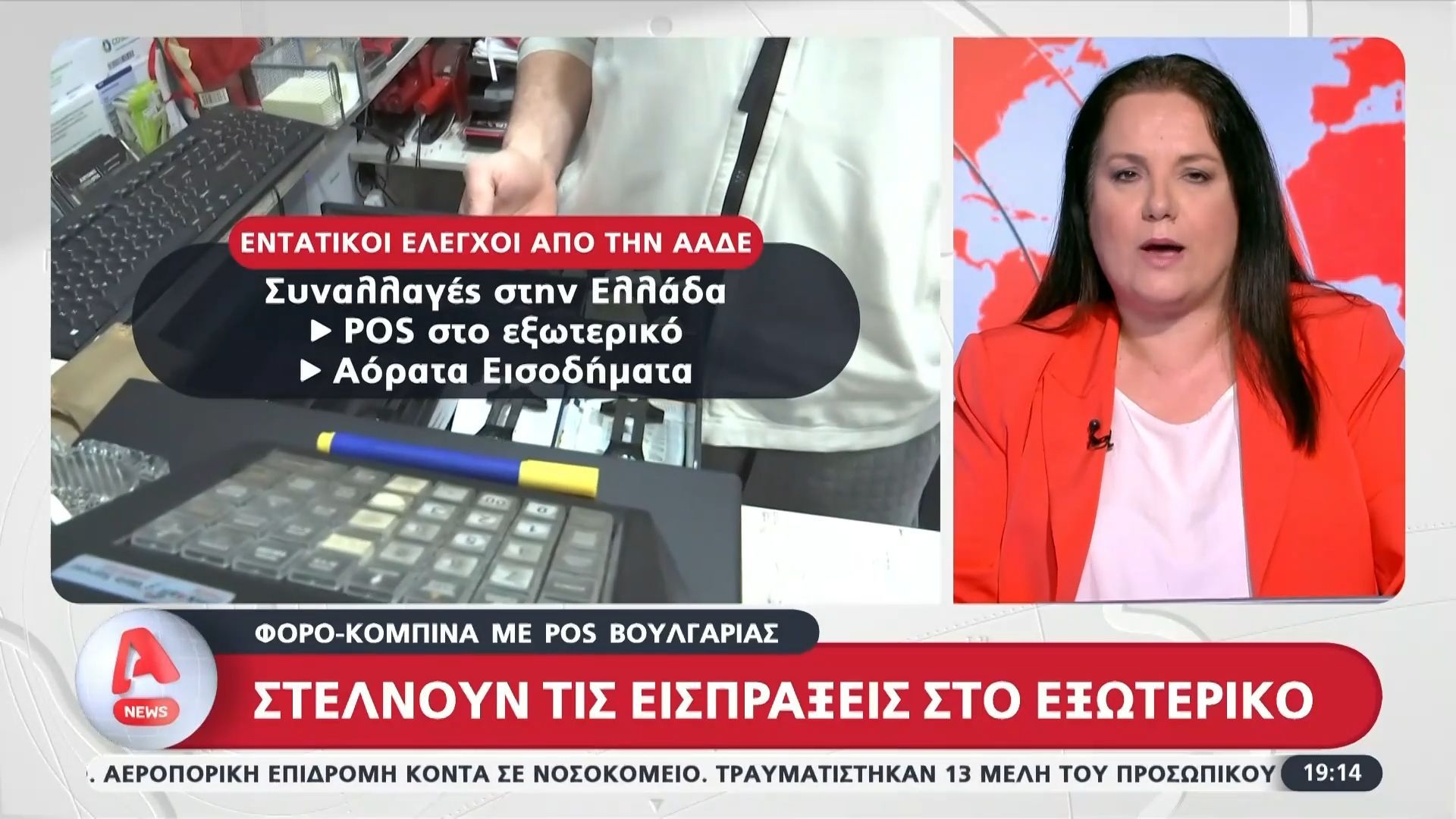 Νέεοι ελέγχοι της ΑΑΔΕ για τα POS φαντάσματα – Πως γίνεται η συγκεκριμένη… κομπίνα