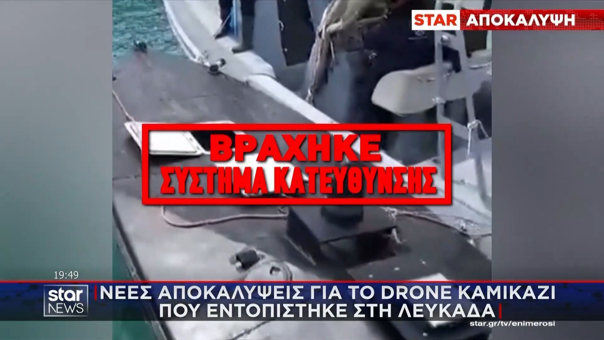 Νέες αποκαλύψεις: Τύπου MAMAI το ντρόουν – καμικάζι στη Λευκάδα