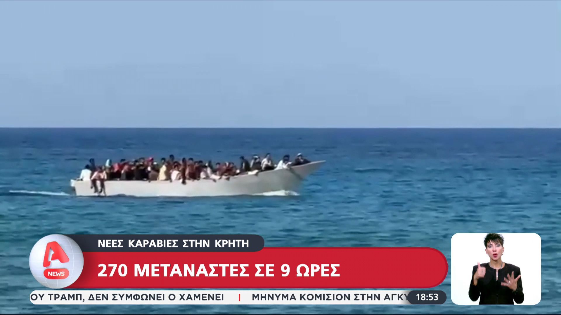 Νέες καραβιές στην Κρήτη: 270 μετανάστες σε 9 ώρες