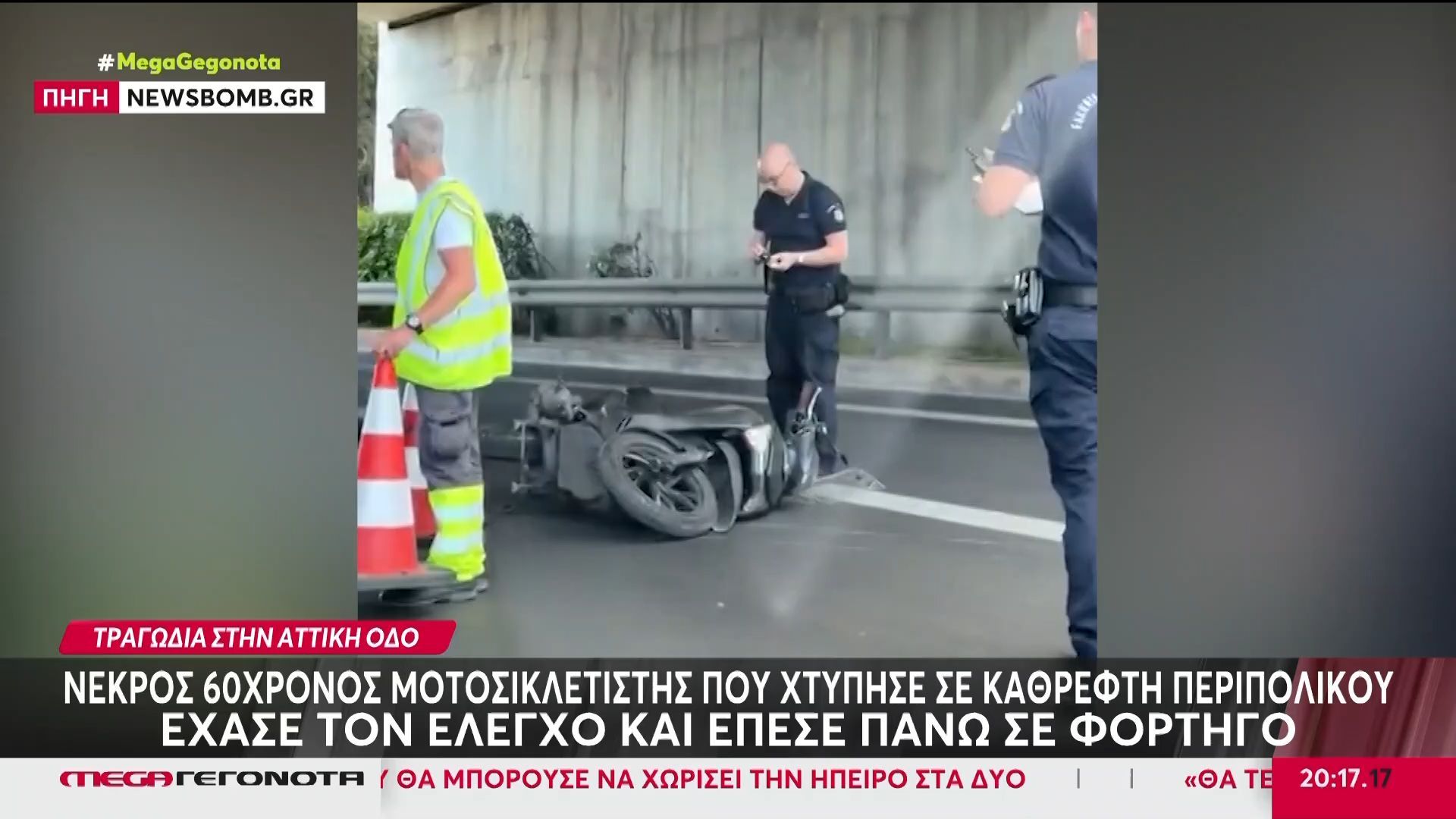 Νεκρός 60χρονος μοτοσικλετιστής που χτύπησε σε καθρέφτη περιπολικού εχασε τον έλεγχο και έπεσε πάνω σε φορτηγό