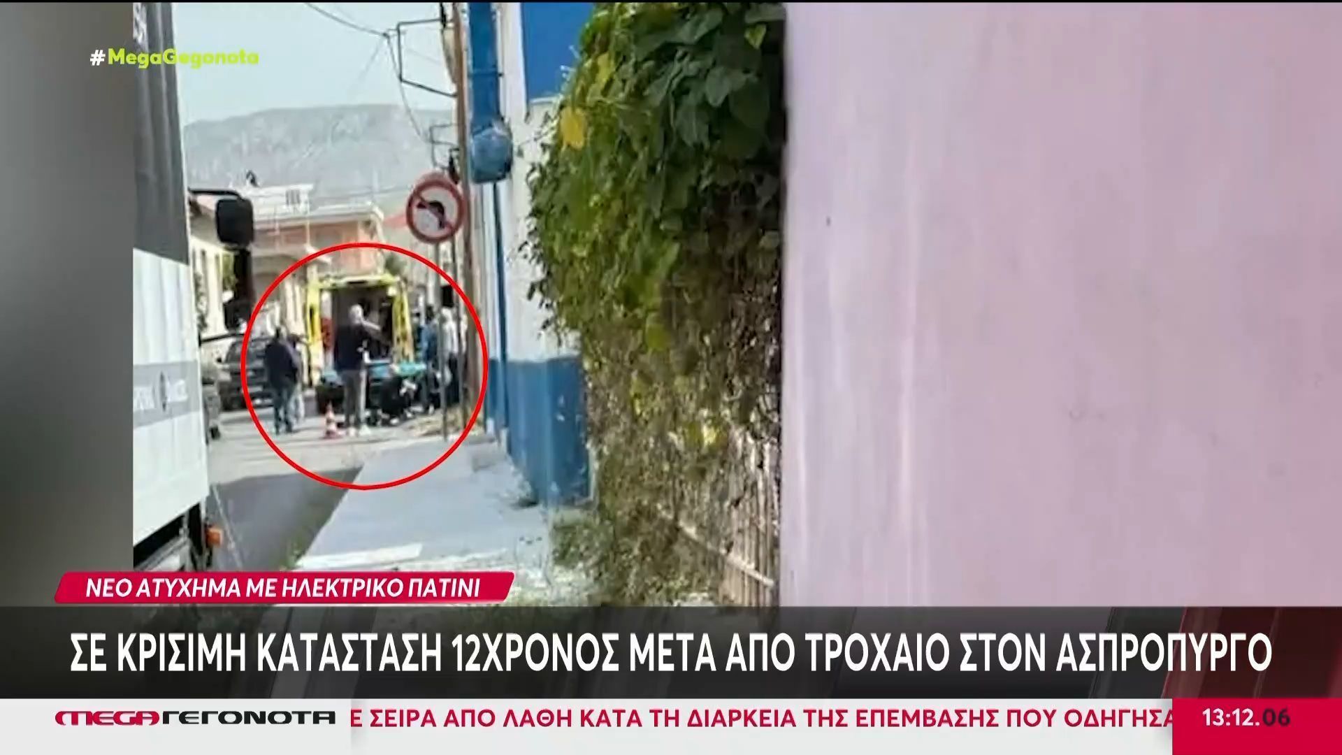 Νέο ατύχημα με ηλεκτρικό πατίνι: Σε κρίσιμη κατάσταση 12χρονος μετά από τροχαίο στον Ασπρόπυργο
