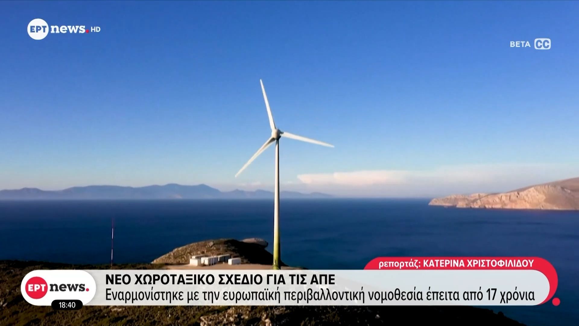 Νέο χωροταξικό σχέδιο για τις ΑΠΕ: Εναρμονίστηκε με την ευρωπαϊκή περιβαλλοντική νομοθεσία έπειτα από 17 χρόνια