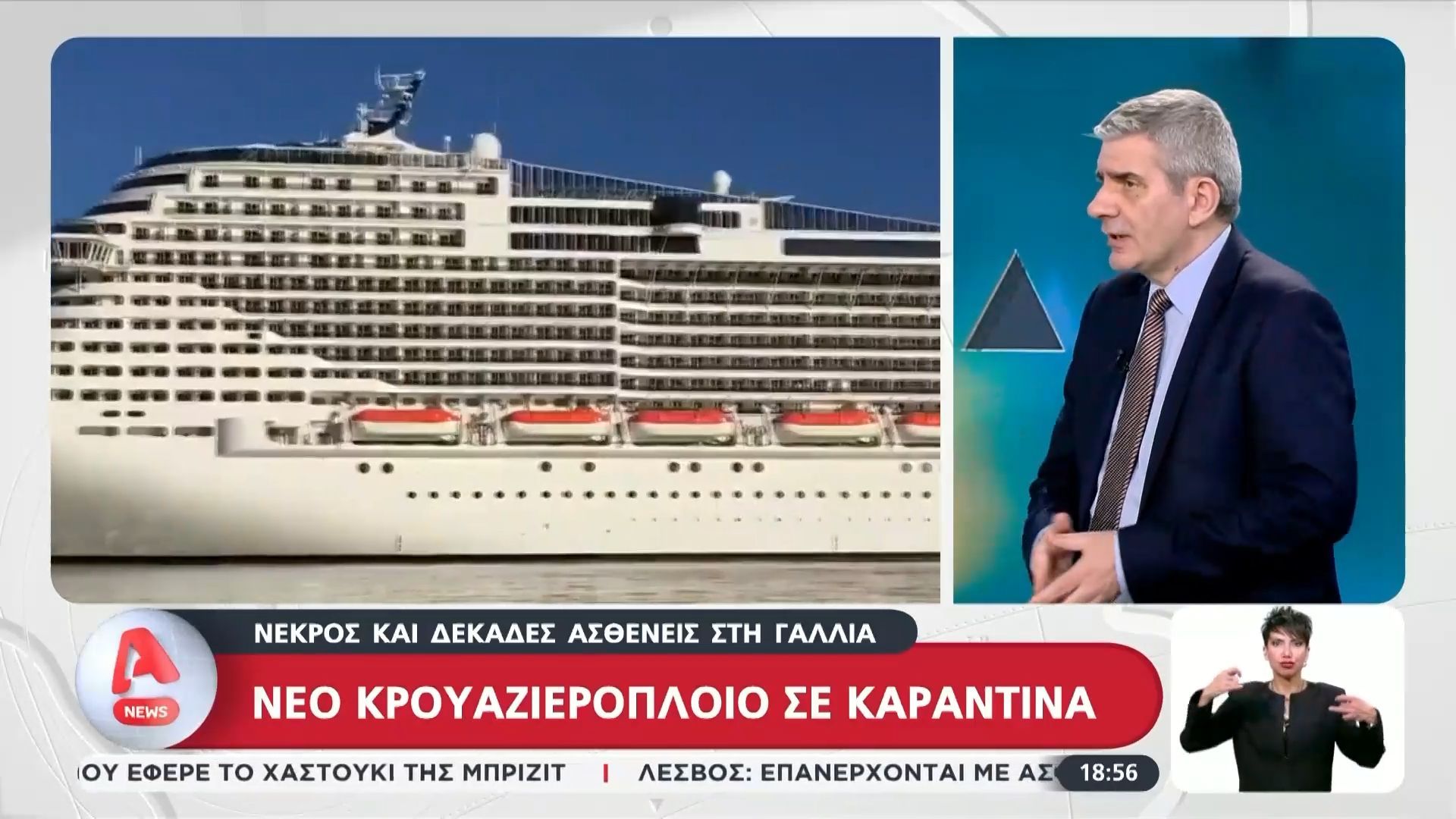 Νέο κρουαζιερόπλοιο σε καραντίνα – Νεκρός και δεκάδες ασθενείς στη Γαλλία