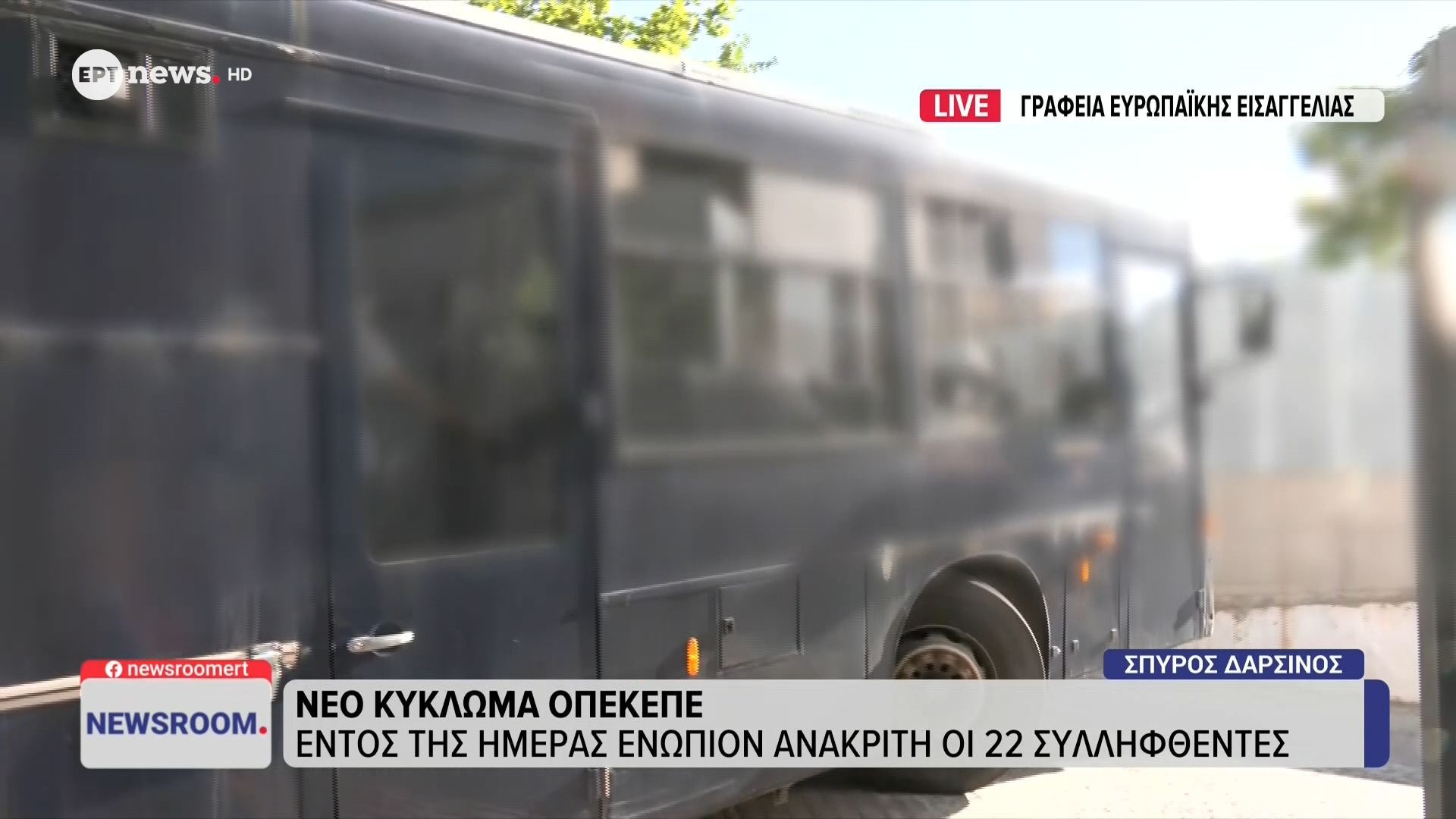 Νέο κύκλωμα ΟΠΕΚΕΠΕ: Εντός της ημέρας ενώπιον ανακριτή οι 22 συλληφθέντες
