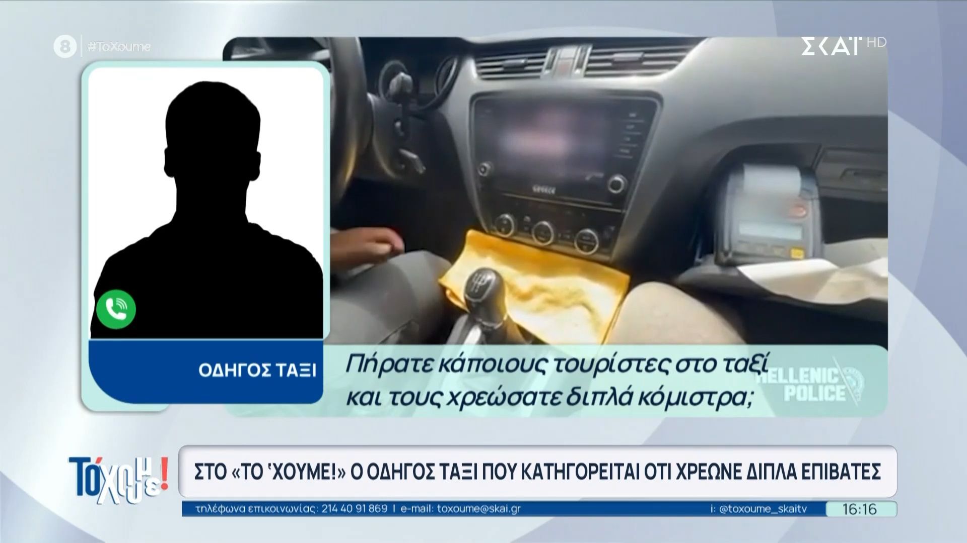 Νέο περιστατικό με εξαπάτηση επιβατών από ταξιτζή: Βίντεο ντοκουμέντο και δηλώσεις του οδηγού αποκλειστικά στο «Το ‘Χουμε!»