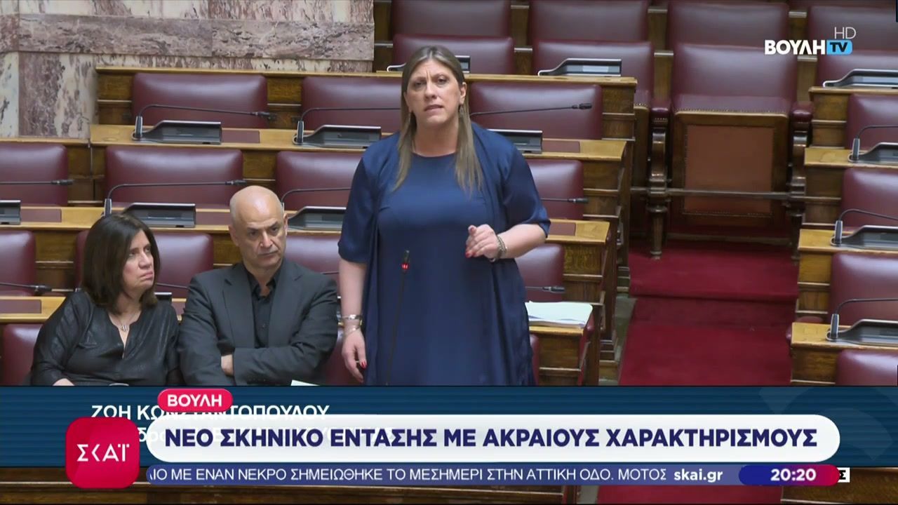 Νέο σκηνικό έντασης με ακραίους προσωπικούς χαρακτηρισμούς στη Βουλή – Πρωταγωνίστρια η Ζωή Κωνσταντοπούλου
